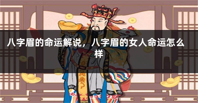 八字眉的命运解说，八字眉的女人命运怎么样