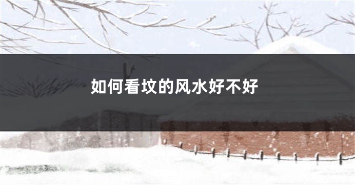 如何看坟的风水好不好
