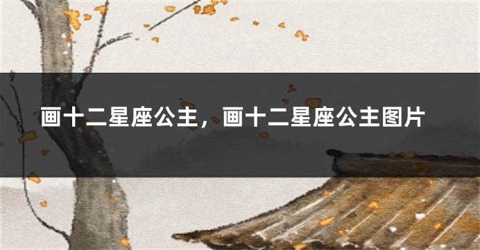 画十二星座公主，画十二星座公主图片