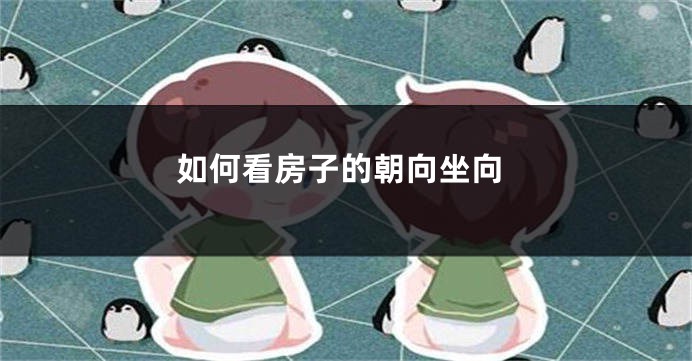 如何看房子的朝向坐向