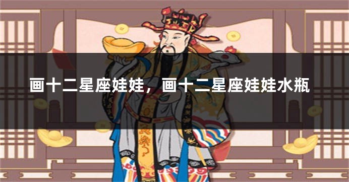 画十二星座娃娃，画十二星座娃娃水瓶