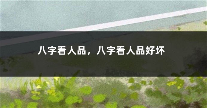 八字看人品，八字看人品好坏