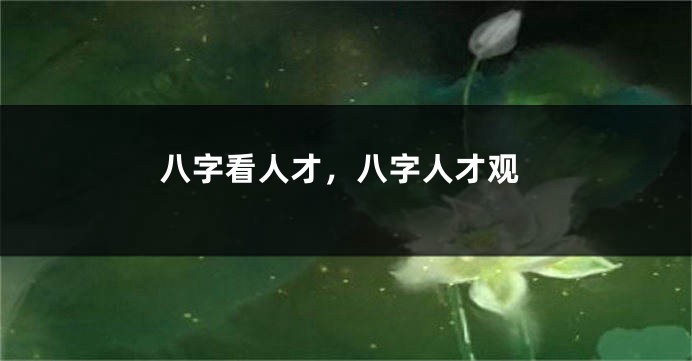 八字看人才，八字人才观