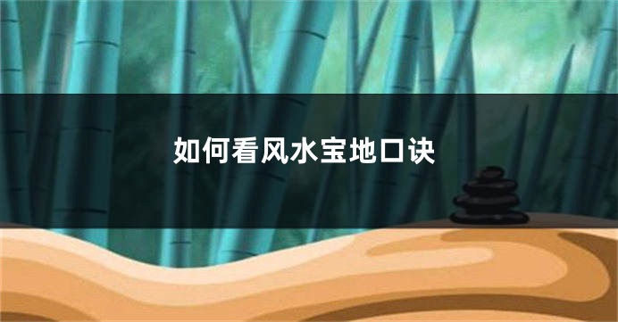 如何看风水宝地口诀