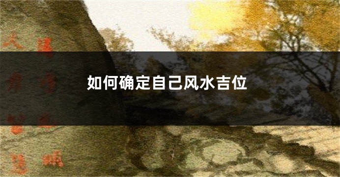 如何确定自己风水吉位