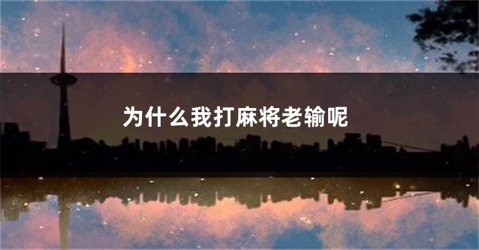 为什么我打麻将老输呢