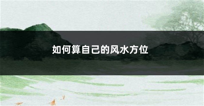 如何算自己的风水方位