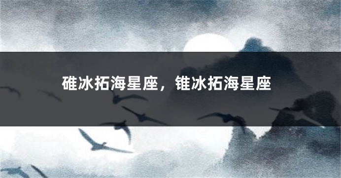 碓冰拓海星座，锥冰拓海星座