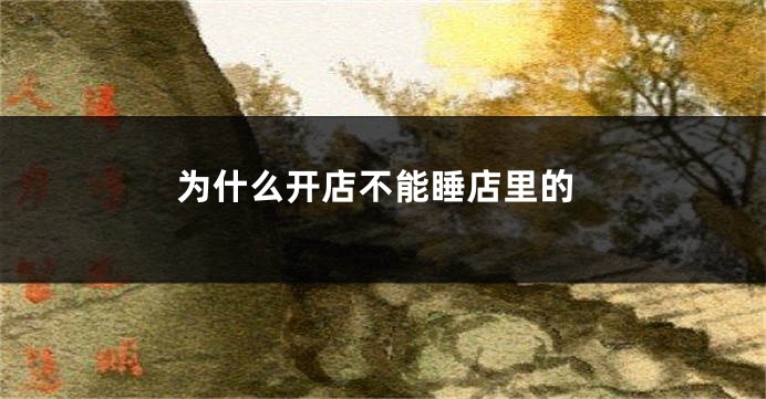 为什么开店不能睡店里的