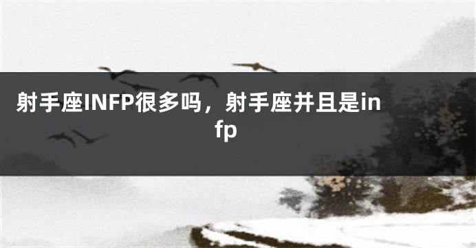 射手座INFP很多吗，射手座并且是infp