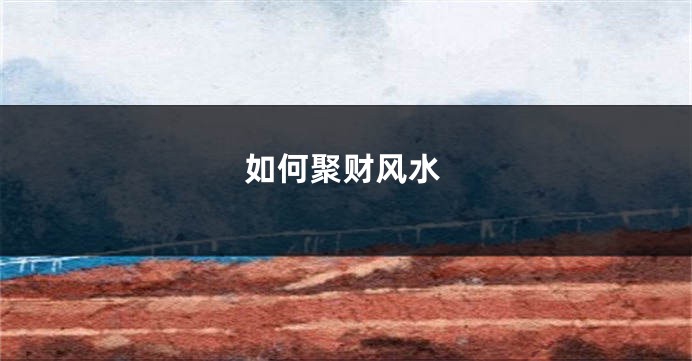 如何聚财风水
