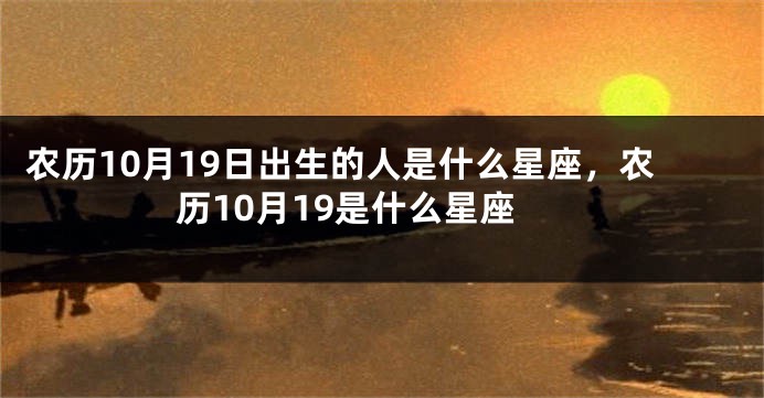农历10月19日出生的人是什么星座，农历10月19是什么星座