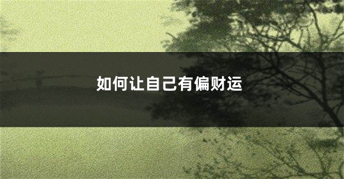 如何让自己有偏财运