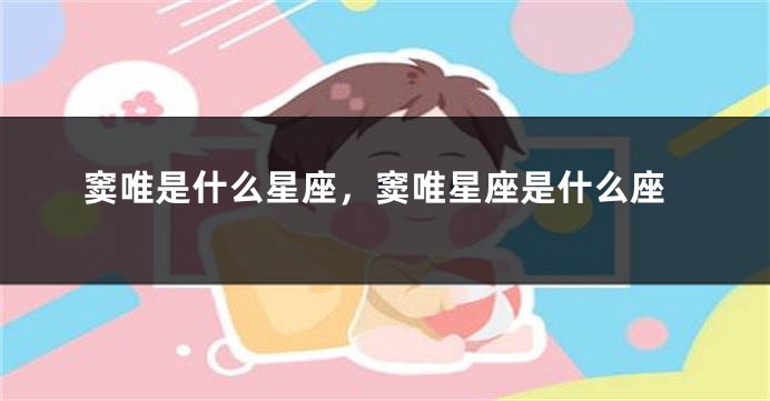 窦唯是什么星座，窦唯星座是什么座
