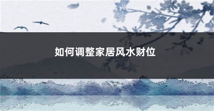 如何调整家居风水财位