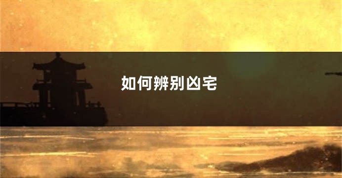 如何辨别凶宅