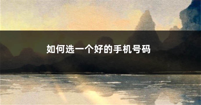 如何选一个好的手机号码