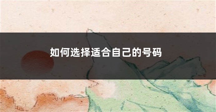 如何选择适合自己的号码