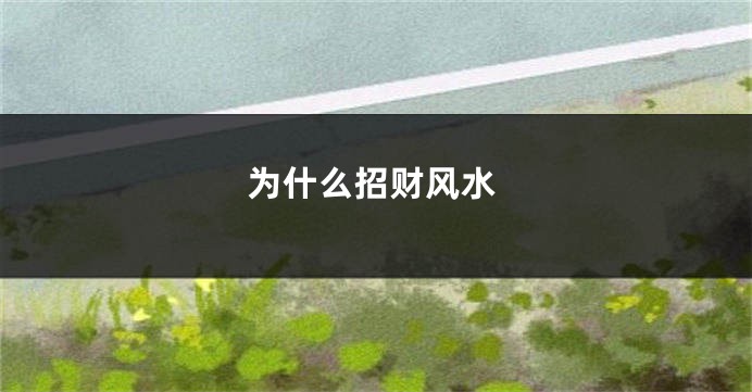 为什么招财风水