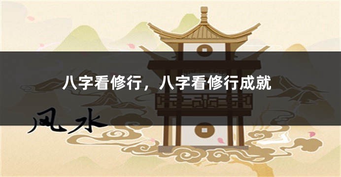 八字看修行，八字看修行成就