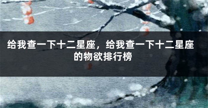 给我查一下十二星座，给我查一下十二星座的物欲排行榜