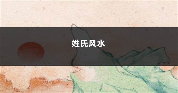 姓氏风水