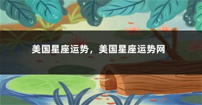 美国星座运势，美国星座运势网