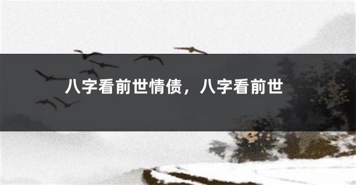 八字看前世情债，八字看前世