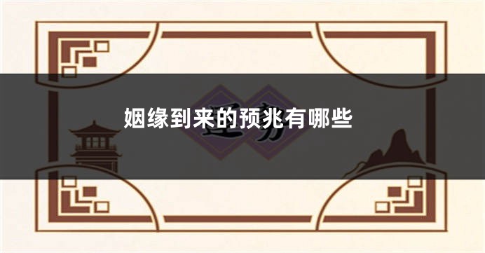 姻缘到来的预兆有哪些