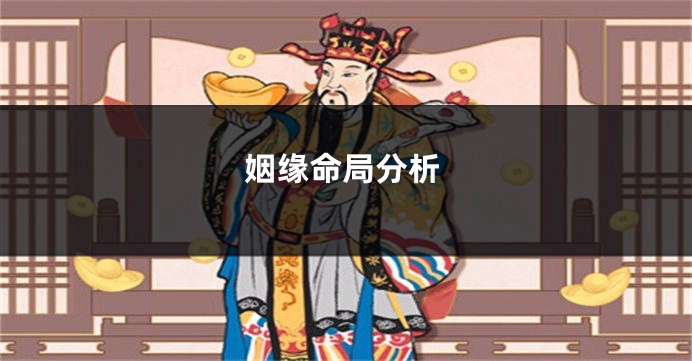 姻缘命局分析