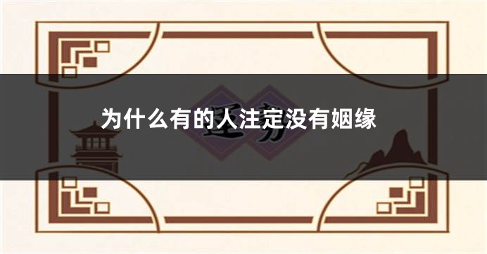 为什么有的人注定没有姻缘