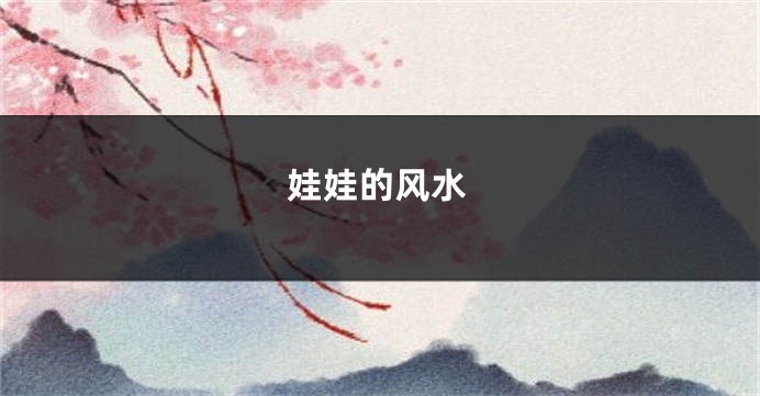 娃娃的风水