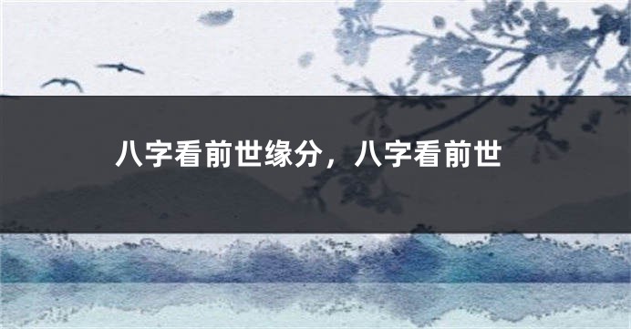 八字看前世缘分，八字看前世