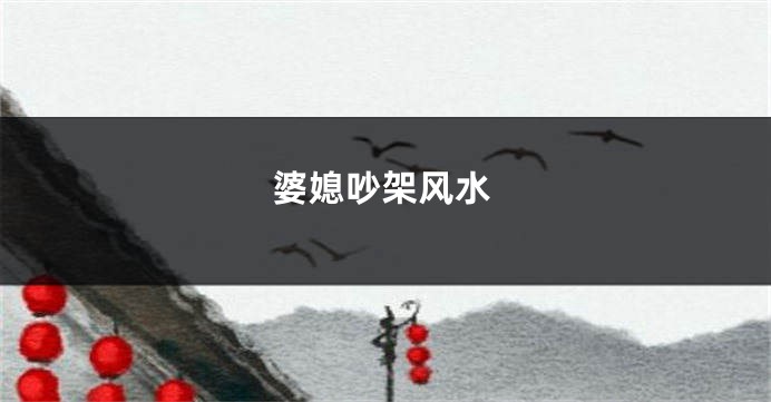 婆媳吵架风水