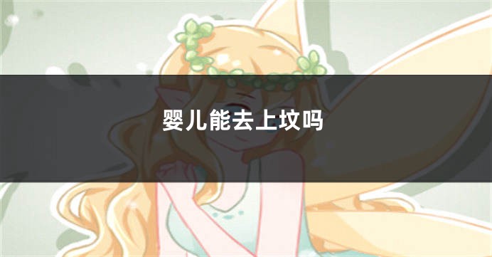 婴儿能去上坟吗