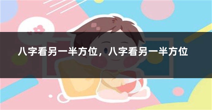 八字看另一半方位，八字看另一半方位