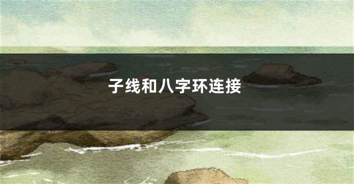 子线和八字环连接