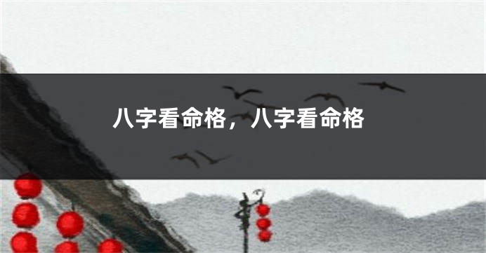 八字看命格，八字看命格