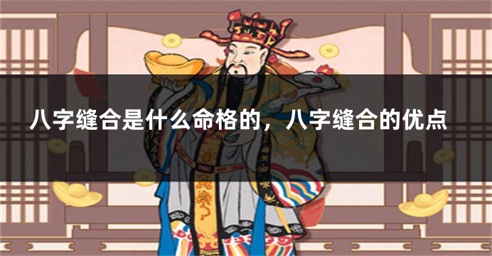 八字缝合是什么命格的，八字缝合的优点