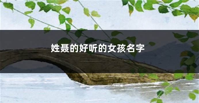 姓聂的好听的女孩名字