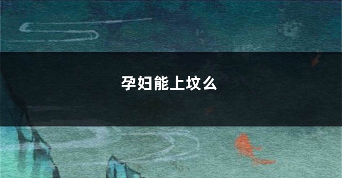 孕妇能上坟么