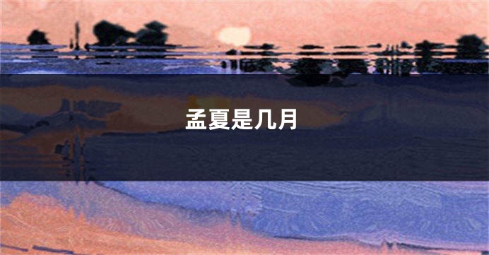 孟夏是几月