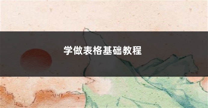 学做表格基础教程