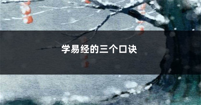 学易经的三个口诀