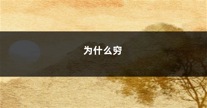 为什么穷