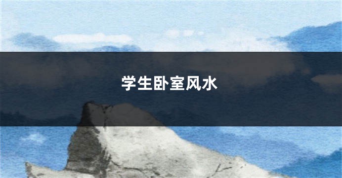 学生卧室风水