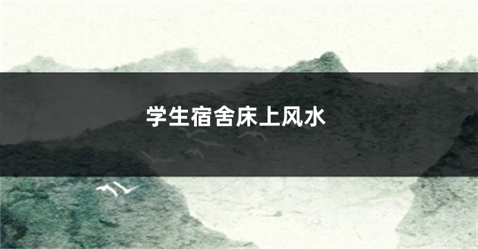 学生宿舍床上风水