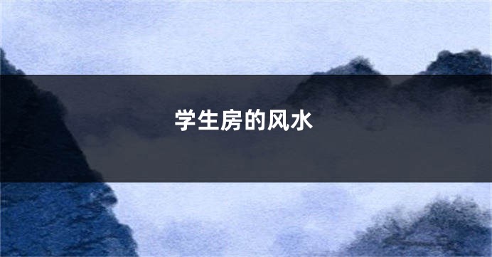学生房的风水