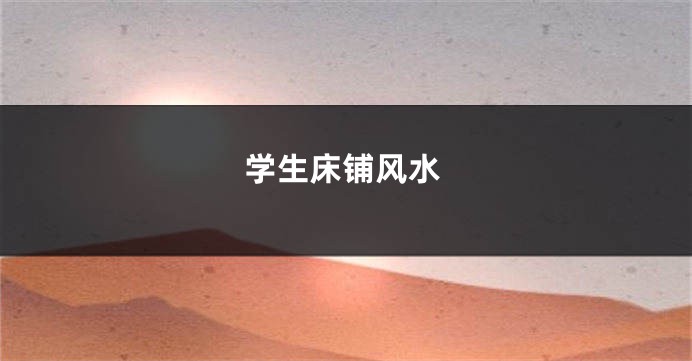 学生床铺风水