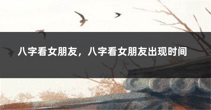 八字看女朋友，八字看女朋友出现时间
